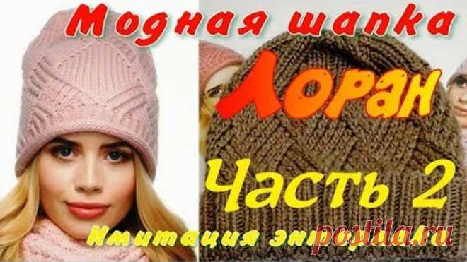 Имитация энтерлака/Шапка бини 
