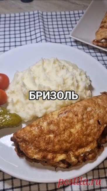 Бризоль #бризоль #бризольрецепт