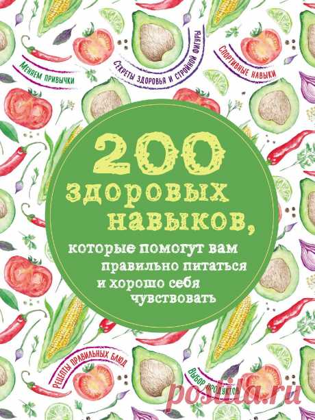 О здоровых навыках, которые помогут правильно питаться и хорошо себя чувствовать