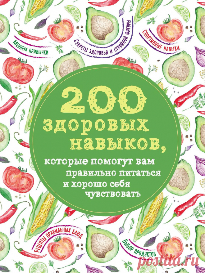 О здоровых навыках, которые помогут правильно питаться и хорошо себя чувствовать