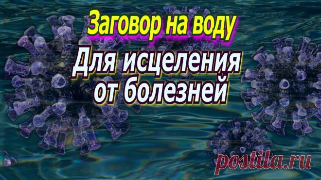 Заговор от болезней. | Магические обряды и ритуалы | Яндекс Дзен