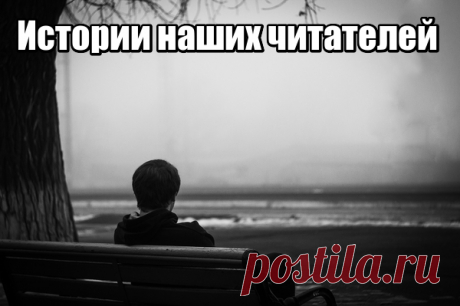 Не верь,не бойся, не проси! — Психология отношений