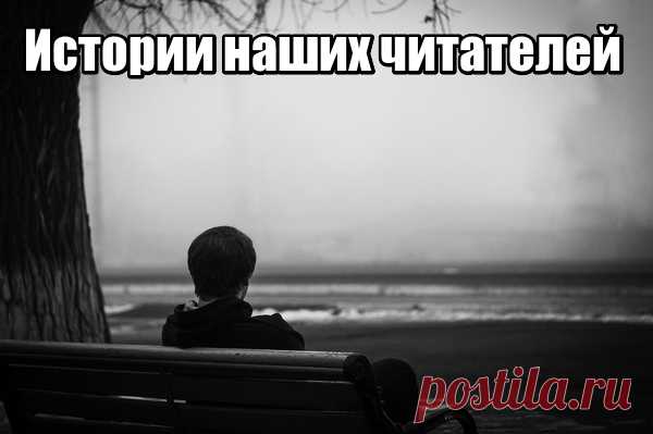 Не верь,не бойся, не проси! — Психология отношений