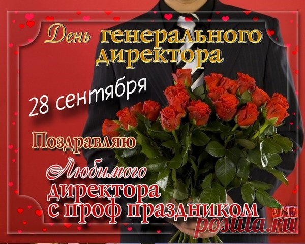 Гендиректор наш, сегодня
Мы хотим поздравить вас.
Вы ведете нас к победе,
В деле нашем вы ведь ас.