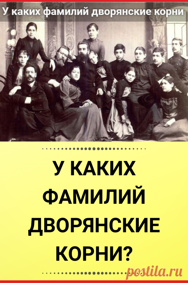 У каких фамилий дворянские корни