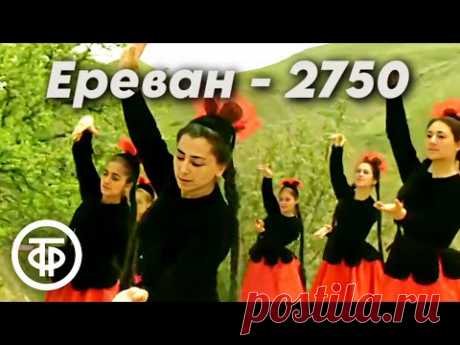 Редкий фильм / Ереван - 2750. Музыкальная комедия (1969)
