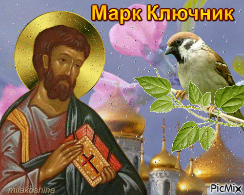 С днем Марка Ключника! Пусть святой откроет ключами небо и прольет благодатный дождь на твои посевы, принеся богатый урожай. Открытки на Марк Ключник!