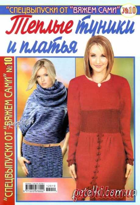 Журнал Вяжем сами. Теплые туники и платья. №10 2012