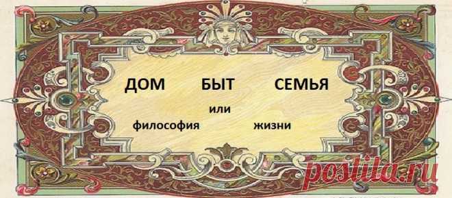 Дом, быт, семья или философия жизни.