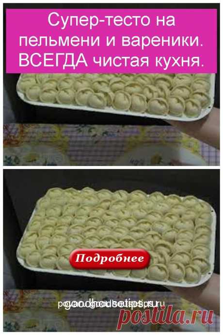 Cупер-тесто на пельмени и вареники. ВСЕГДА чистая кухня. - Коллекция домашних рецептов