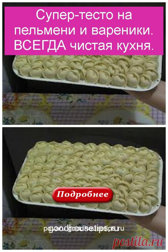 Cупер-тесто на пельмени и вареники. ВСЕГДА чистая кухня. - Коллекция домашних рецептов