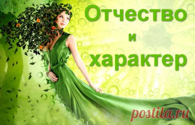 Влияние отчества на характер женщины