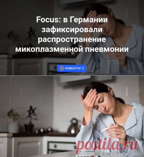 Focus:Из КИТАЯ в ГЕРМАНИЮ зафиксировано распространение МИКОПЛАЗМЕННОЙ ПНЕВМОНИИ | 1 декабря 2023 - Новости Mail.ru