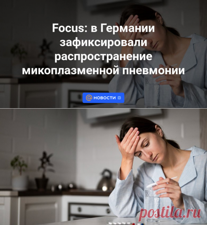 Focus:Из КИТАЯ в ГЕРМАНИЮ зафиксировано распространение МИКОПЛАЗМЕННОЙ ПНЕВМОНИИ | 1 декабря 2023 - Новости Mail.ru