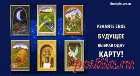 Узнайте свое будущее выбрав одну карту! Точность 97%