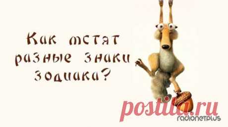 Месть от разных знаков зодиака