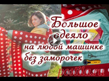Лоскутное одеяло Крейзи квилт без обработки края. Как соединить лоскутные блоки в одеяло. Как сшить большое лоскутное одеяло на любой машинке, без обработки края и без заморочек. Как сшить лоскутные блоки в одеяло. Лоскутное одеяло Крейзи к...