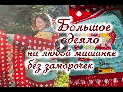 Лоскутное одеяло Крейзи квилт без обработки края. Как соединить лоскутные блоки в одеяло. Как сшить большое лоскутное одеяло на любой машинке, без обработки края и без заморочек. Как сшить лоскутные блоки в одеяло. Лоскутное одеяло Крейзи к...