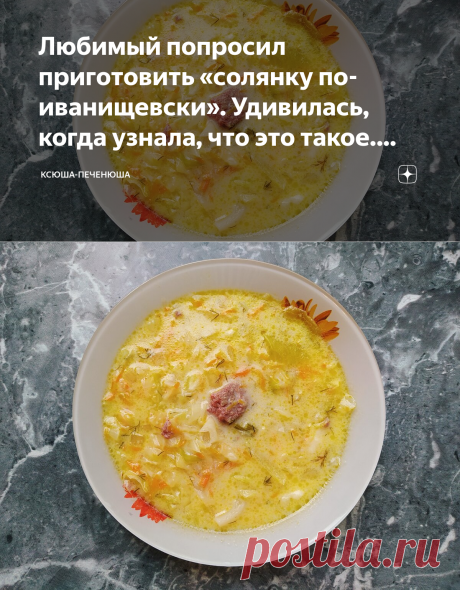 Любимый попросил приготовить «солянку по-иванищевски». Удивилась, когда узнала, что это такое. Делюсь рецептом | Ксюша-Печенюша | Яндекс Дзен