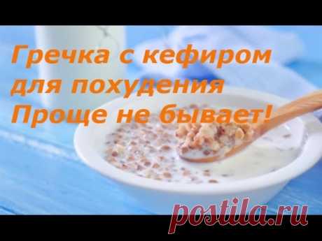Гречка с кефиром для похудения. Мой отзыв о диете.