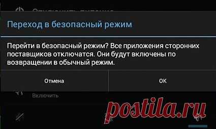 » Как в безопасном режиме загрузить устройство на ОС Android
