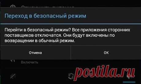 » Как в безопасном режиме загрузить устройство на ОС Android