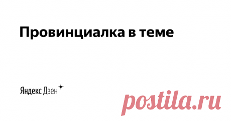 Провинциалка в теме | Яндекс Дзен блог про секонд-хэнд, полезные советы про переделку вещей, жизненный опыт разумной экономии. 
Подписывайтесь на мой канал! Вас ждёт много интересного ! Для сотрудничества эл.почта  prov1ncialka@yandex.ru