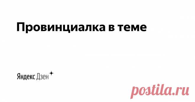 Провинциалка в теме | Яндекс Дзен блог про секонд-хэнд, полезные советы про переделку вещей, жизненный опыт разумной экономии. 
Подписывайтесь на мой канал! Вас ждёт много интересного ! Для сотрудничества эл.почта  prov1ncialka@yandex.ru