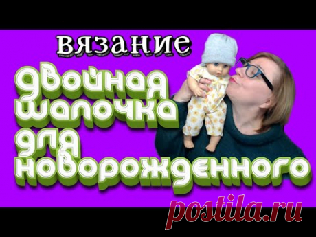 Как рассчитать и связать двойную шапочку для новорожденного спицами и на машине.  Алена Никифорова