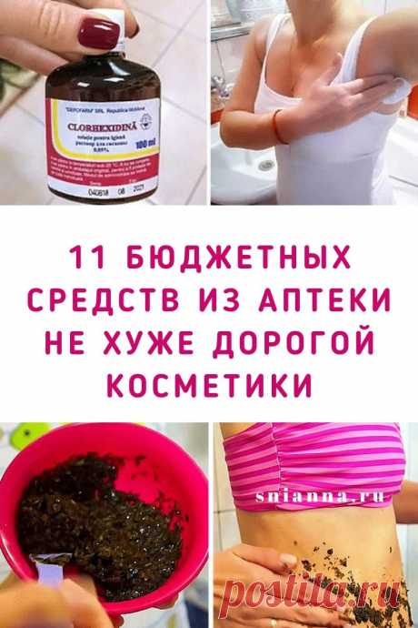 11 бюджетных средств из аптеки, которые работают не хуже дорогой косметики. Эффект в некоторых случаях будет даже лучше, чем от использования дорогостоящих кремов. ➡️Кликайте на фото, чтобы прочитать статью полностью
