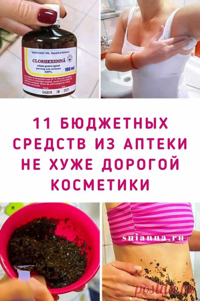 11 бюджетных средств из аптеки, которые работают не хуже дорогой косметики. Эффект в некоторых случаях будет даже лучше, чем от использования дорогостоящих кремов. ➡️Кликайте на фото, чтобы прочитать статью полностью