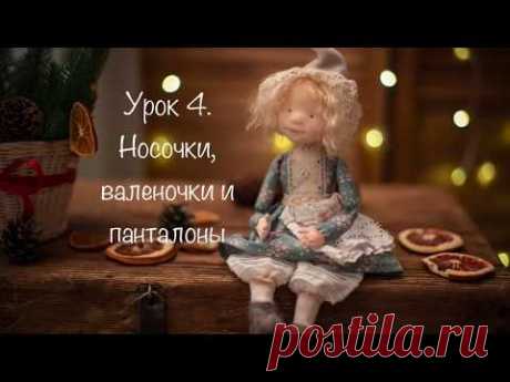 Урок 4.  Носочки, валеночки и панталоны.