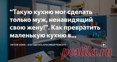 “Такую кухню мог сделать только муж, ненавидящий свою жену!”. Как превратить маленькую кухню в просторную. Советы дизайнера Статья автора «Viktor Viden – как сделать красивый ремонт)» в Дзене ✍: Довольно часто встречаются ситуации, когда при планировке или ремонте квартиры мужчины обустраивают всё с точки зрения...
