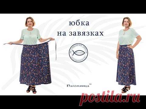 Юбка на завязках 