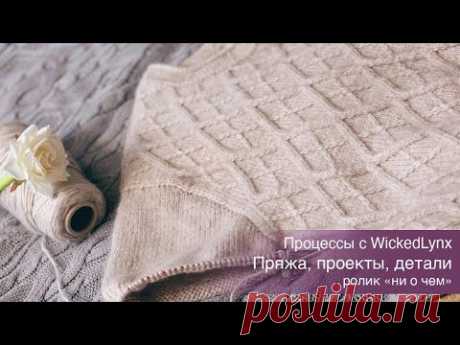 Процессы с WickedLynx. Пряжа, проекты, детали. Март