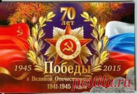 Память и патриотическая связь поколений защиты Отечества, делают Россию непобедимой. С наступающим днем 70 летия Победы в Великой Отечественной войне! Низкий поклон ветеранам!
