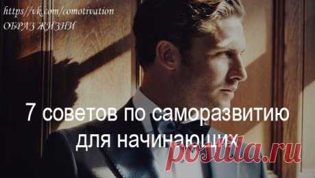 7 советов по саморазвитию для начинающих