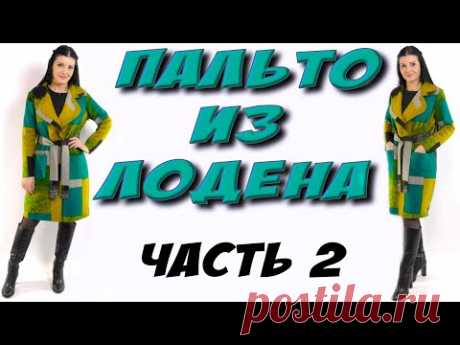 Сшить пальто из лодена. Пошаговая СБОРКА - урок кроя и шитья пальто