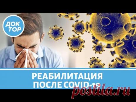 Постковидный синдром: как восстановиться после COVID-19?
