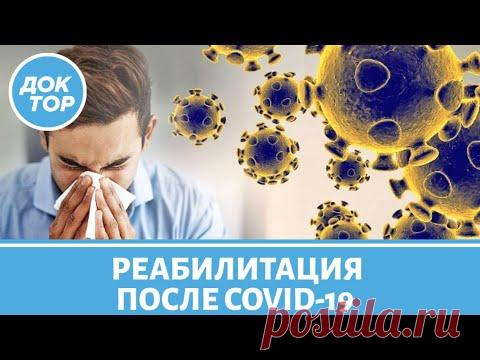 Постковидный синдром: как восстановиться после COVID-19?