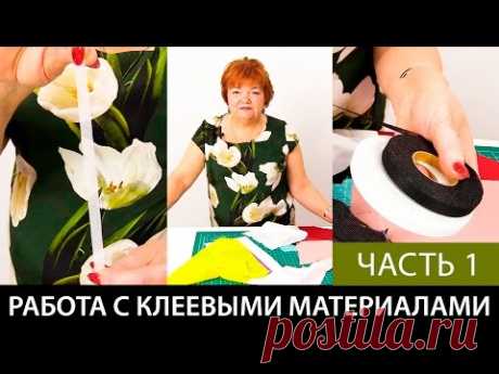 Работа с клеевыми материалами Нитепрошивной долевик в ленте Флизелин Серпянка Часть 1