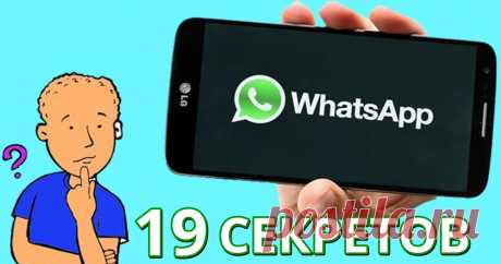 19 секретов WhatsApp, о которых не знает 99% его пользователей А теперь будут известны и вам!...