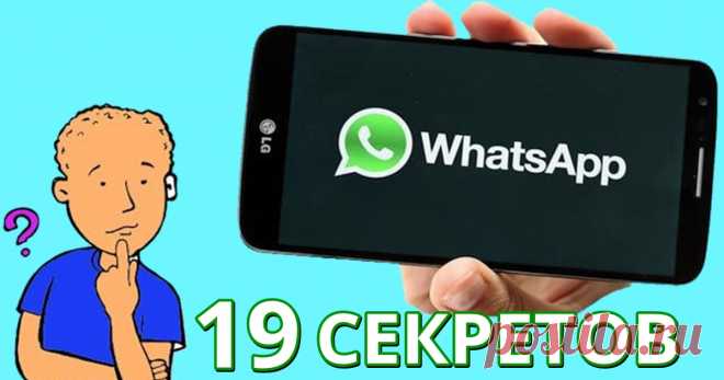 19 секретов WhatsApp, о которых не знает 99% его пользователей А теперь будут известны и вам!...