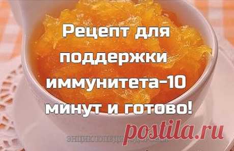 Этот рецепт в весеннее время поможет справиться с болезнями, укрепит 
иммунитет и даже просто порадует своим вкусом. А чтобы приготовить вкусный 
и полезный рецепт для иммунитета, а точнее, смесь, будет нужно всего-то 10 
минуточек! 
Очень вкусно с чаем или даже проcто на десерт с печеньем, блинами, 
оладьями и. т. д. Надеюсь, вы полюбите это "лекарство" для иммунитета и от 
простуды.

Ингредиенты:

Мед 150 г,
тыква 200-300 г,
лайм 1 шт. и 1 лимон (или 2 лимона),
имбирь (к...