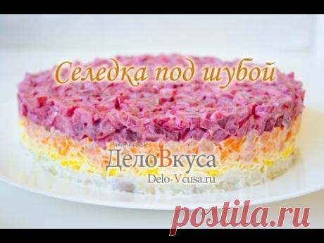 Салат селедка под шубой (Шуба) видео-рецепт - Дело Вкуса