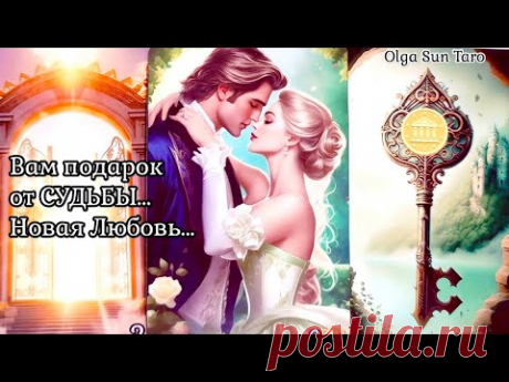 МУЖЧИНА СУДЬБОЙ ПРЕДНАЗНАЧЕННЫЙ!? ♥️ Новые отношения... Таро
