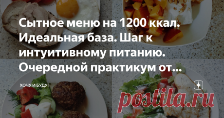 Сытное меню на 1200 ккал. Идеальная база. Шаг к интуитивному питанию. Очередной практикум от похудевшего на 30 кг нутрициолога. Статья автора «Хочу и Буду!» в Дзене ✍: Привет, мои хорошие! Нет, вы не перепутали, это действительно мой блог, и я действительно сегодня покажу меню на 1200 ккал.