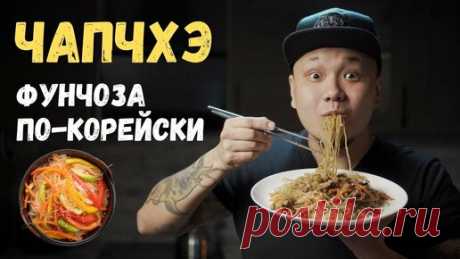 Foodkor Рецепты корейской кухни | Чапчхэ/Чапче, или Фунчоза по-корейски, Корейцы обожают эту лапшу, а вы будете просить добавки