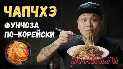 Foodkor Рецепты корейской кухни | Чапчхэ/Чапче, или Фунчоза по-корейски, Корейцы обожают эту лапшу, а вы будете просить добавки