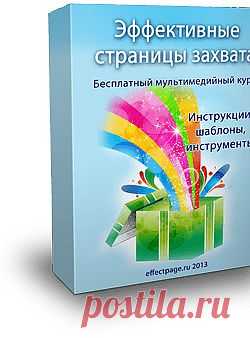 Как, изменив всего 5 элементов на Ваших страницах, начать получать в 2 раза больше новых подписчиков на автомате?
- 4 профессиональных шаблона страниц захвата, которые будут конвертировать до 70% посетителей в подписчиков без сна и отдыха + подробные видеоинструкции;
- 10 заготовок для 3D виртуальных обложек Ваших продуктов + видеоинструкции;
- Попап - всплывающее окно на Ваши страницы для увеличения числа подписчиков - шаблон + видеоинструкции по установке. 
Бесплатно!